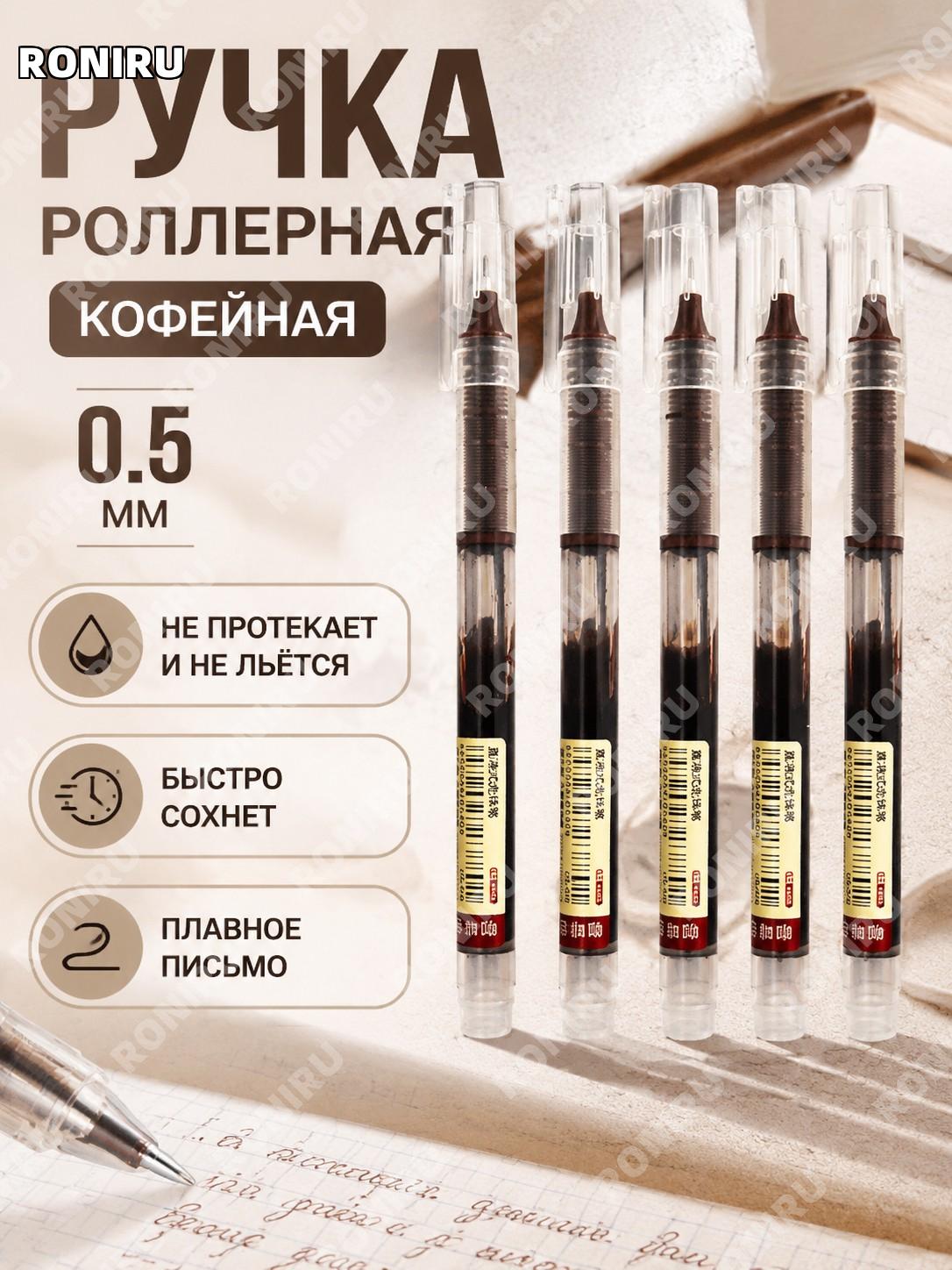 Прямая жидкая гелевая ручка 0,5 мм с кофейными чернилами, пластиковая шариковая ручка для письма для офиса и дома