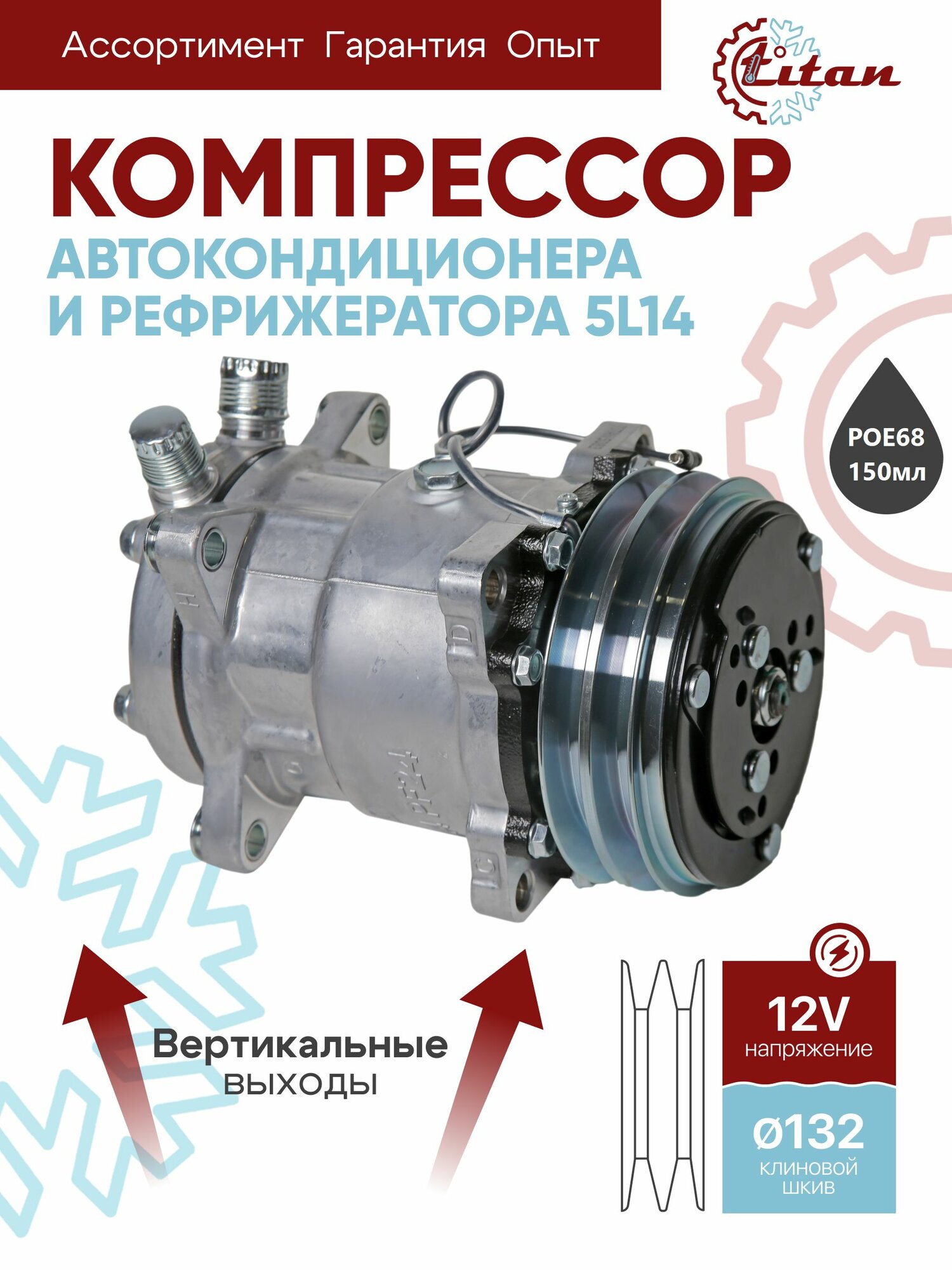 Компрессор 5L14 A2 12V VER, 132, 39,55; 3/4"-7/8", O-RING TITAN