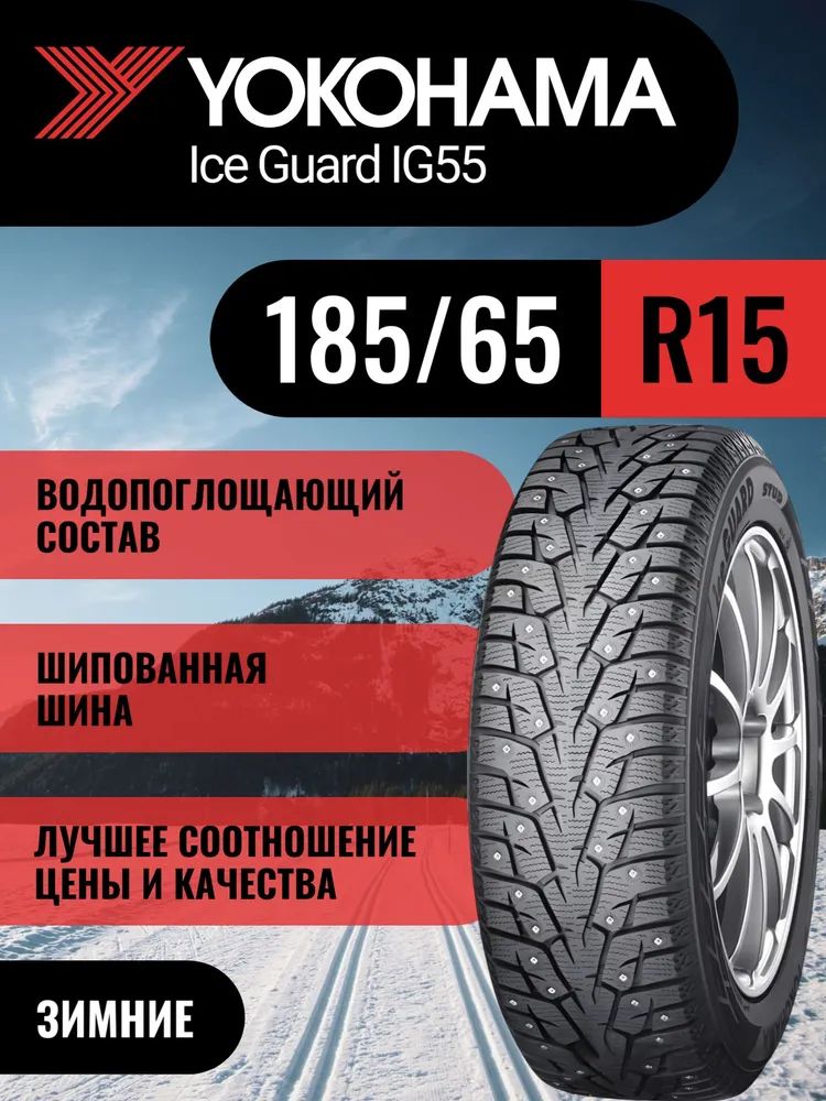 Шины зимние Yokohama iceGuard Stud iG55 185/65 R15 T92 шип
