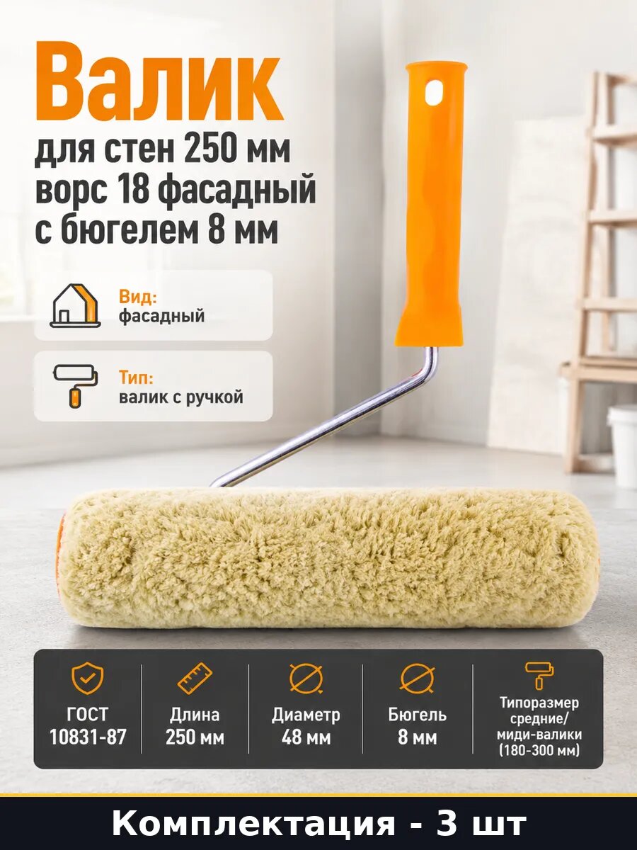 Валик фасадный 250 мм полиакрил ворс 18 мм диаметр 3 шт
