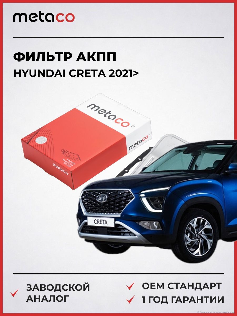 Фильтр АКПП METACO 1040173 Хендай Крета Hyundai Creta 2021-