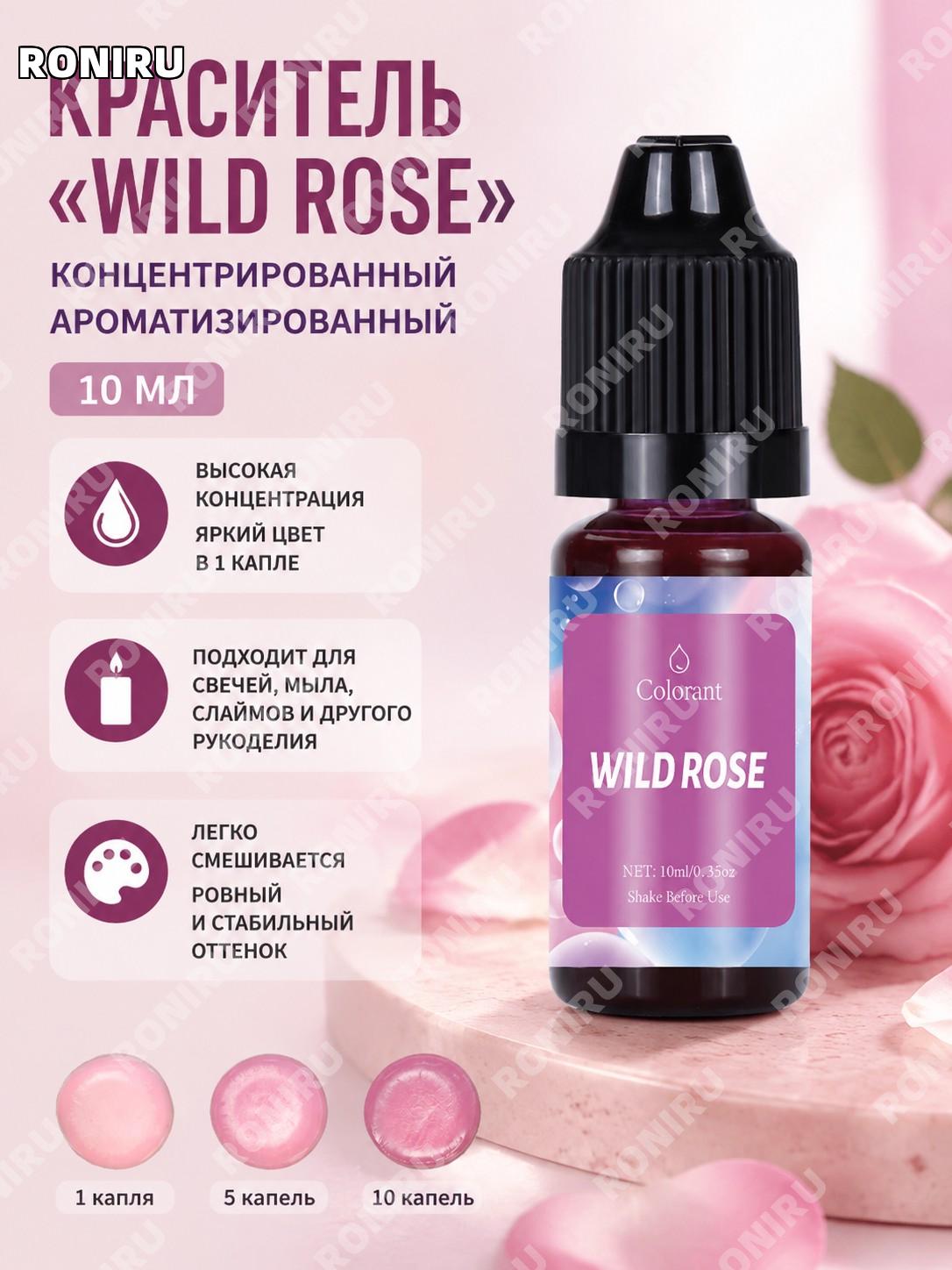 Краситель для свечей и мыла Wild Rose 10 мл, цветной пигмент для DIY свечей и мыла ручной работы, творчество дома