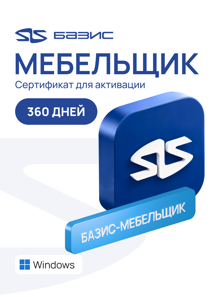 Электронный сертификат на доступ к программе базис-мебельщик в сервисе базис-онлайн. 360 дней