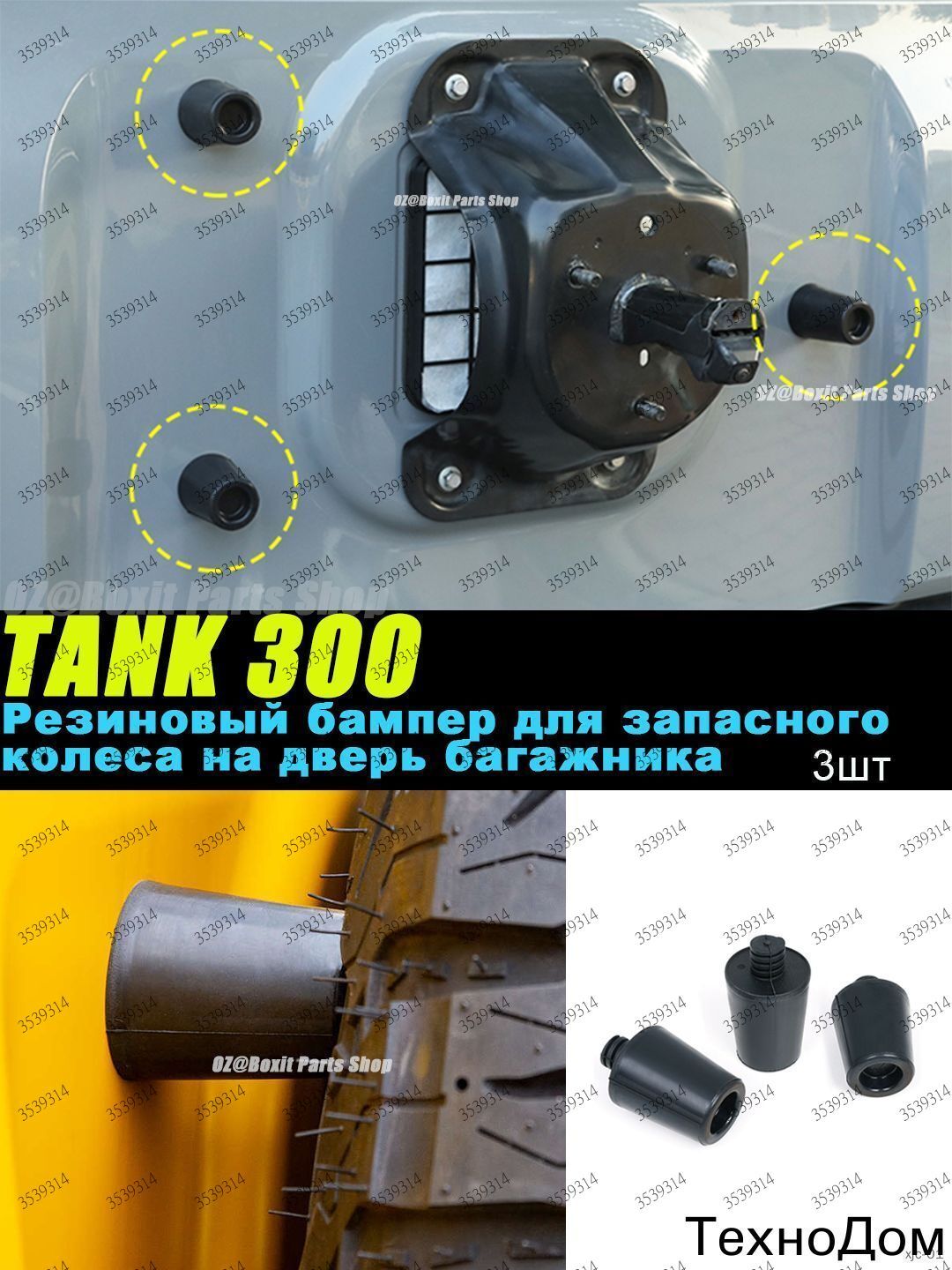 Бампер для запасного колеса Tank 300 резиновый 3 шт крепление для двери багажника
