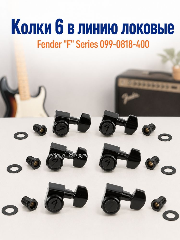 Колки 6 в линию локовые FENDER "F" Series 099-0818-400, черный