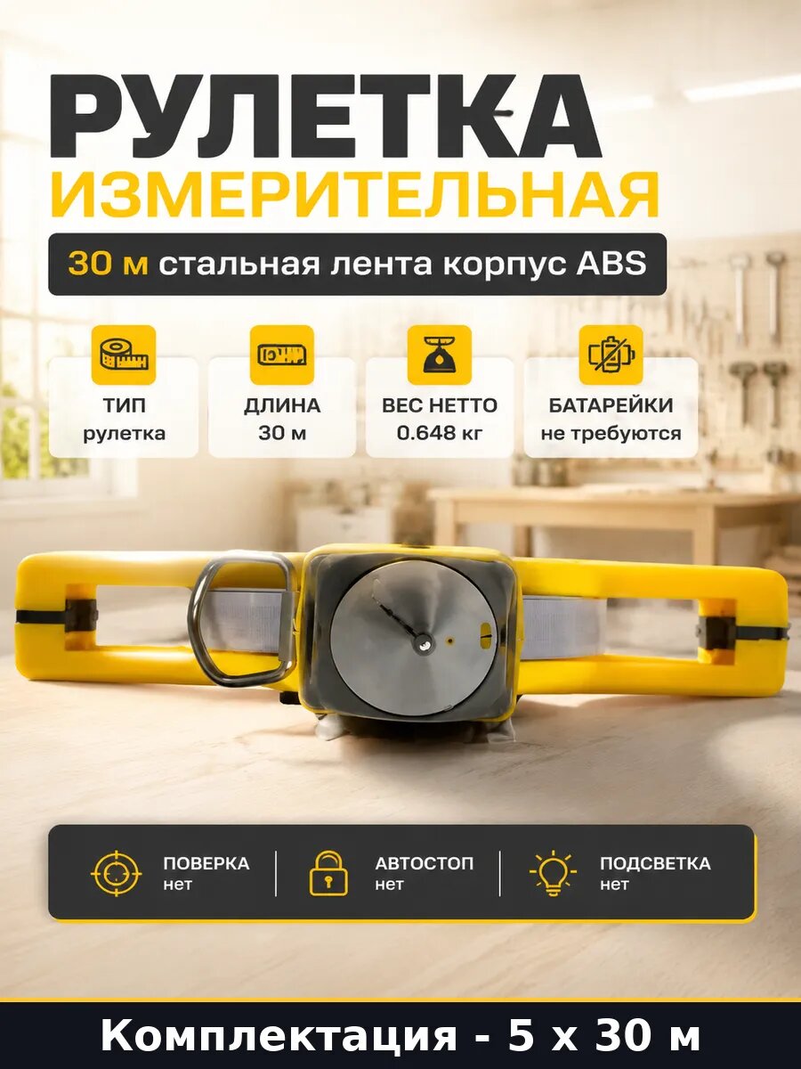 Набор 5 рулеток 30м геодезическая стальная лента без поверки