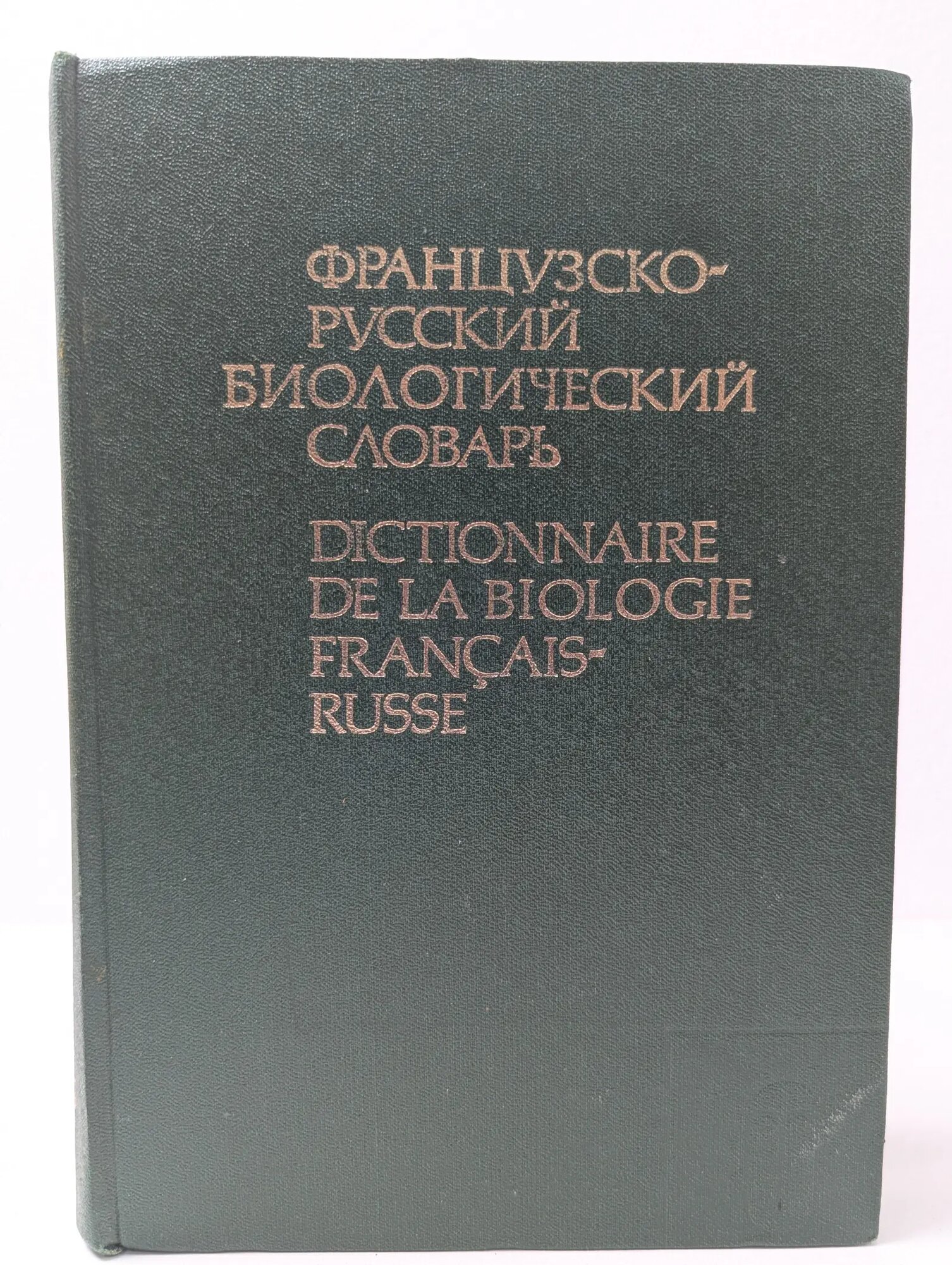 Французско-русский биологический словарь Потоцкая Варвара Александровна, Синягин Ираклий Иванович, Чибисова Ольга Ильинична 1985