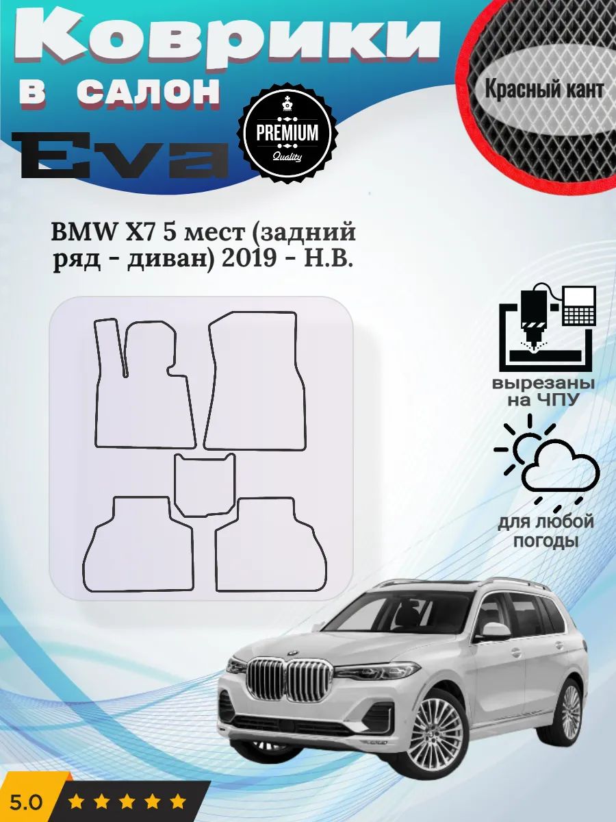 Eva Эва коврики BMW X7 5 мест диван 2019 - Н. В.