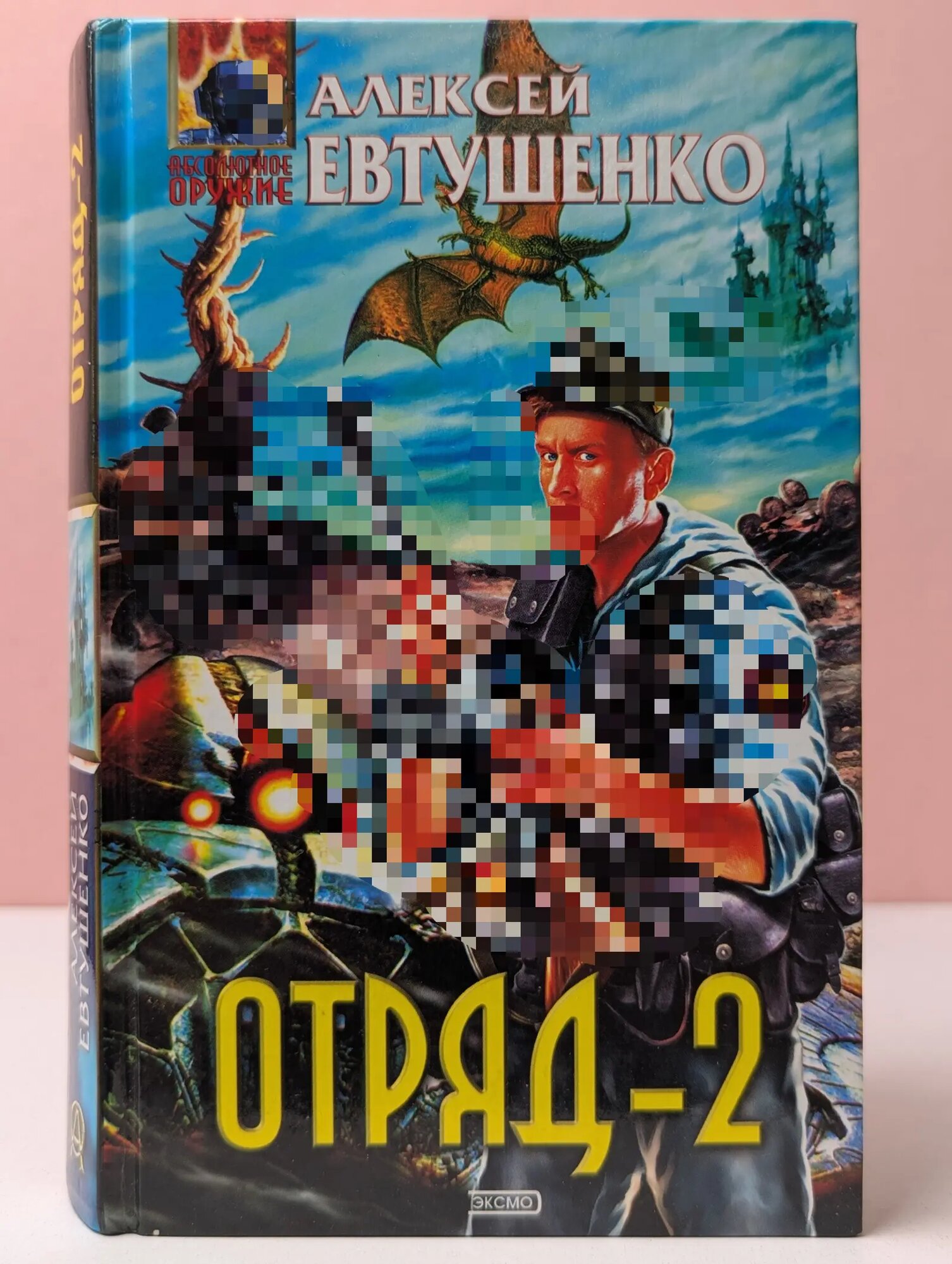 Абсолютное оружие. Отряд-2 Евтушенко Алексей Анатольевич 2002