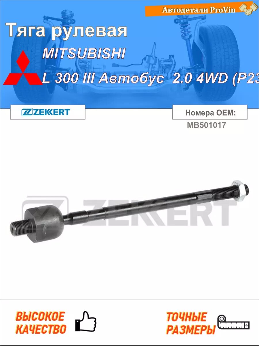 Тяга рулевая митсубиси л 300 iii автобус p0_w, p1_w, p2_w, p