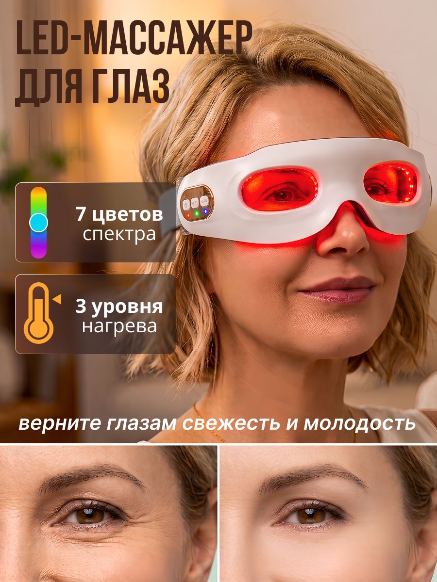 LED очки с подогревом для омоложения кожи вокруг глаз