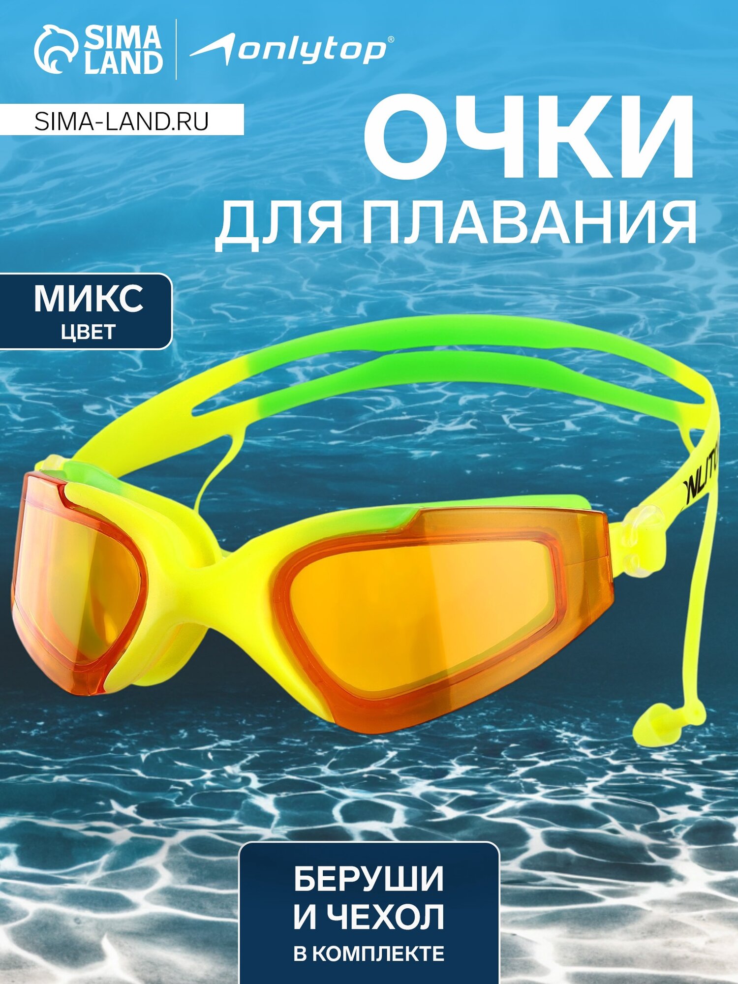 Очки для плавания ONLYTOP, беруши, цвета микс