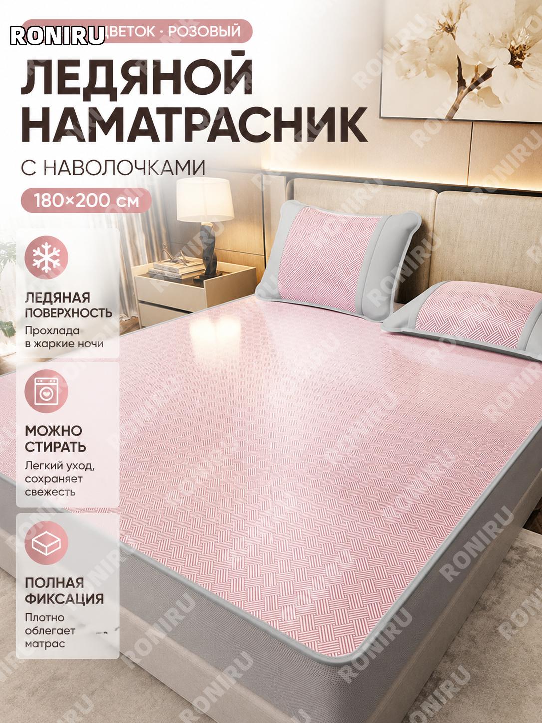Ледяная простыня-чехол для матраса 180×200 см, модель охлаждающей циновки, розовая, моющаяся, чехол для подушек
