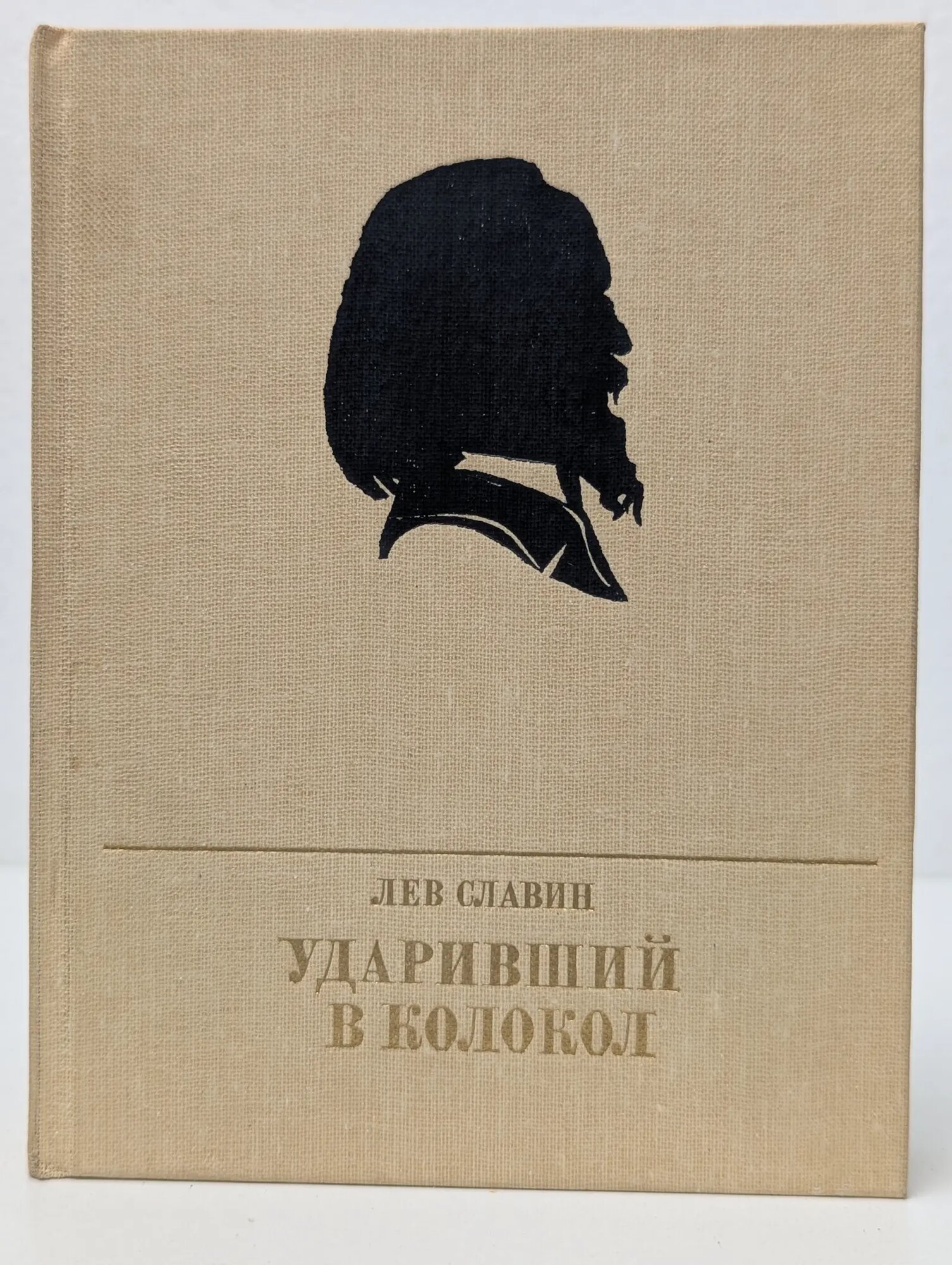 Пламенные революционеры. Ударивший в колокол. Повесть об Александре Герцене Славин Лев Исаевич 1986