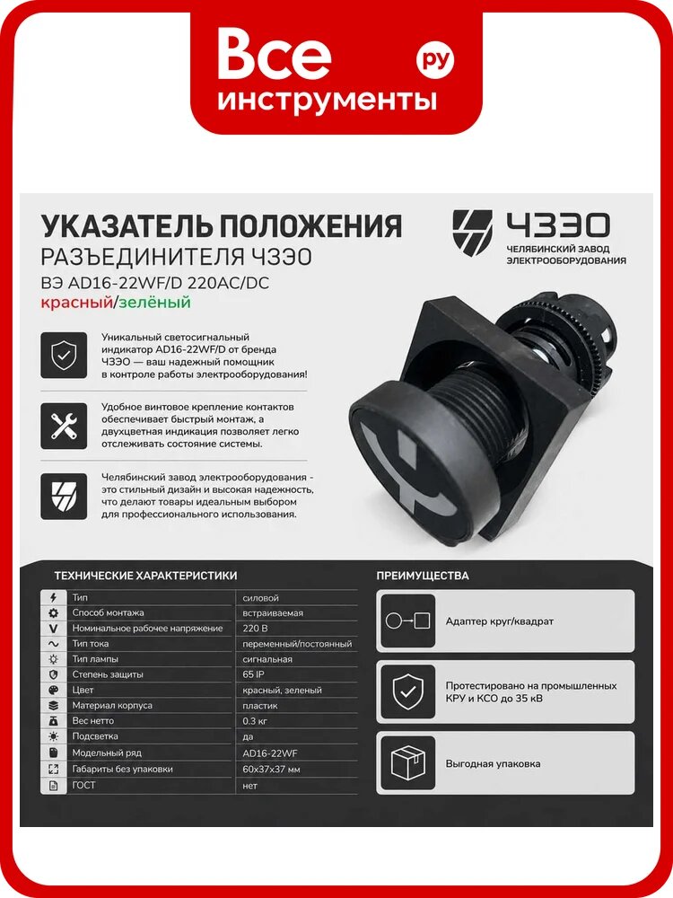 Указатель положения разъединителя чзэо ВЭ AD16-22WF/D 220AC/DC красный/зелёный улыбка в упаковке 10 шт. ЦБ-00031246