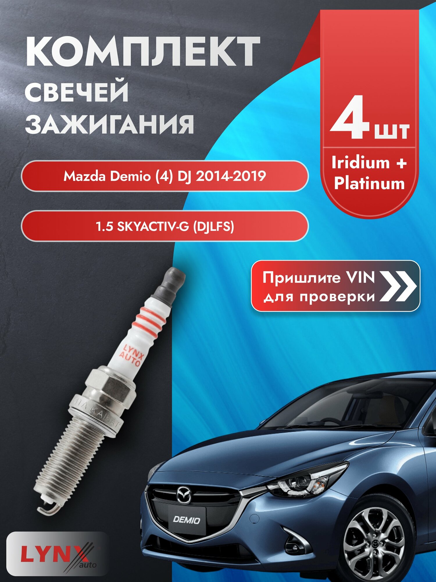 Свечи зажигания для Mazda Demio (4) DJ, комплект 4 шт / 2014-2019 / Двигатель 1.5 SKYACTIV-G (DJLFS) SР-183 LYNXauto