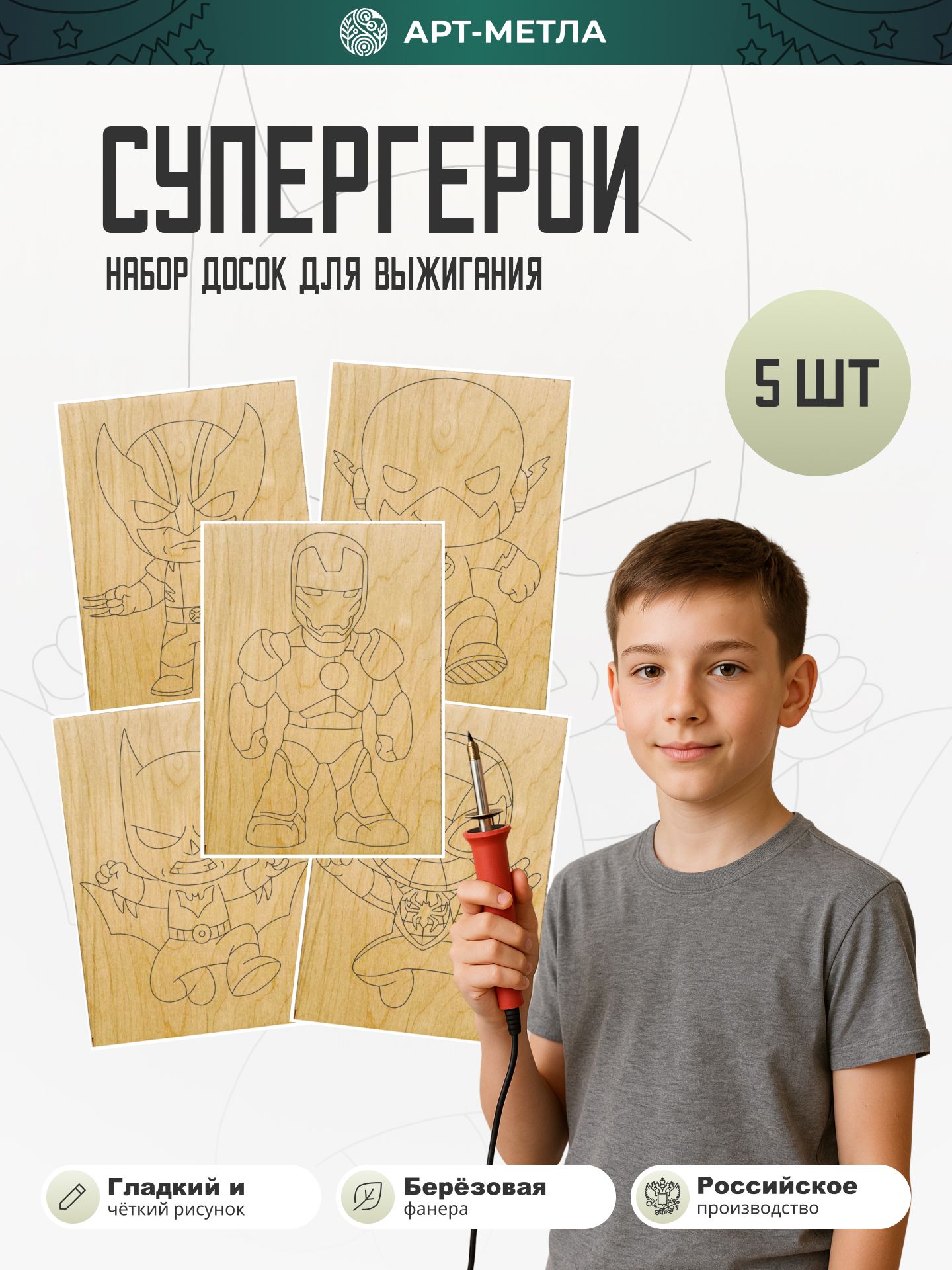 Доски для выжигания по дереву с рисунком "Супергерои" формат А5 5 штук