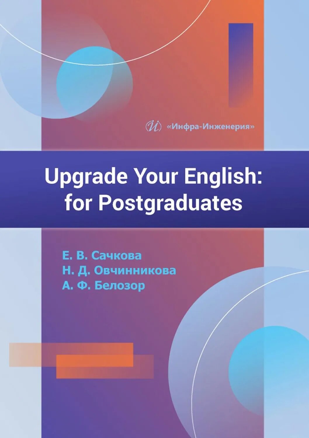 Upgrade Your English. For Postgraduates [Цифровая книга]