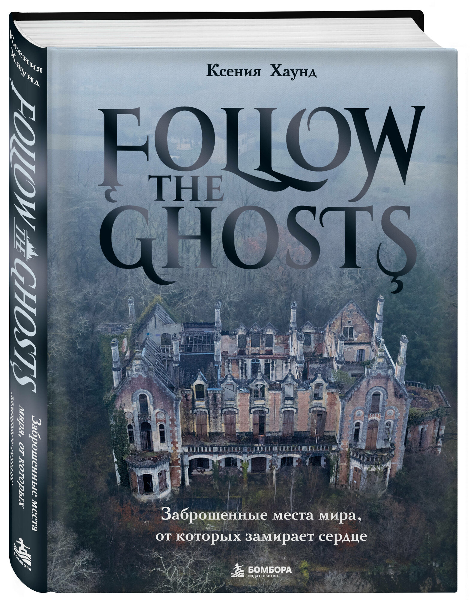 Хаунд К. Follow the Ghosts. Заброшенные места мира, от которых замирает сердце