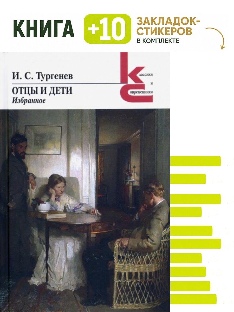 Отцы и дети. Избранное. Комплект: книга + 10 закладок-стикеров
