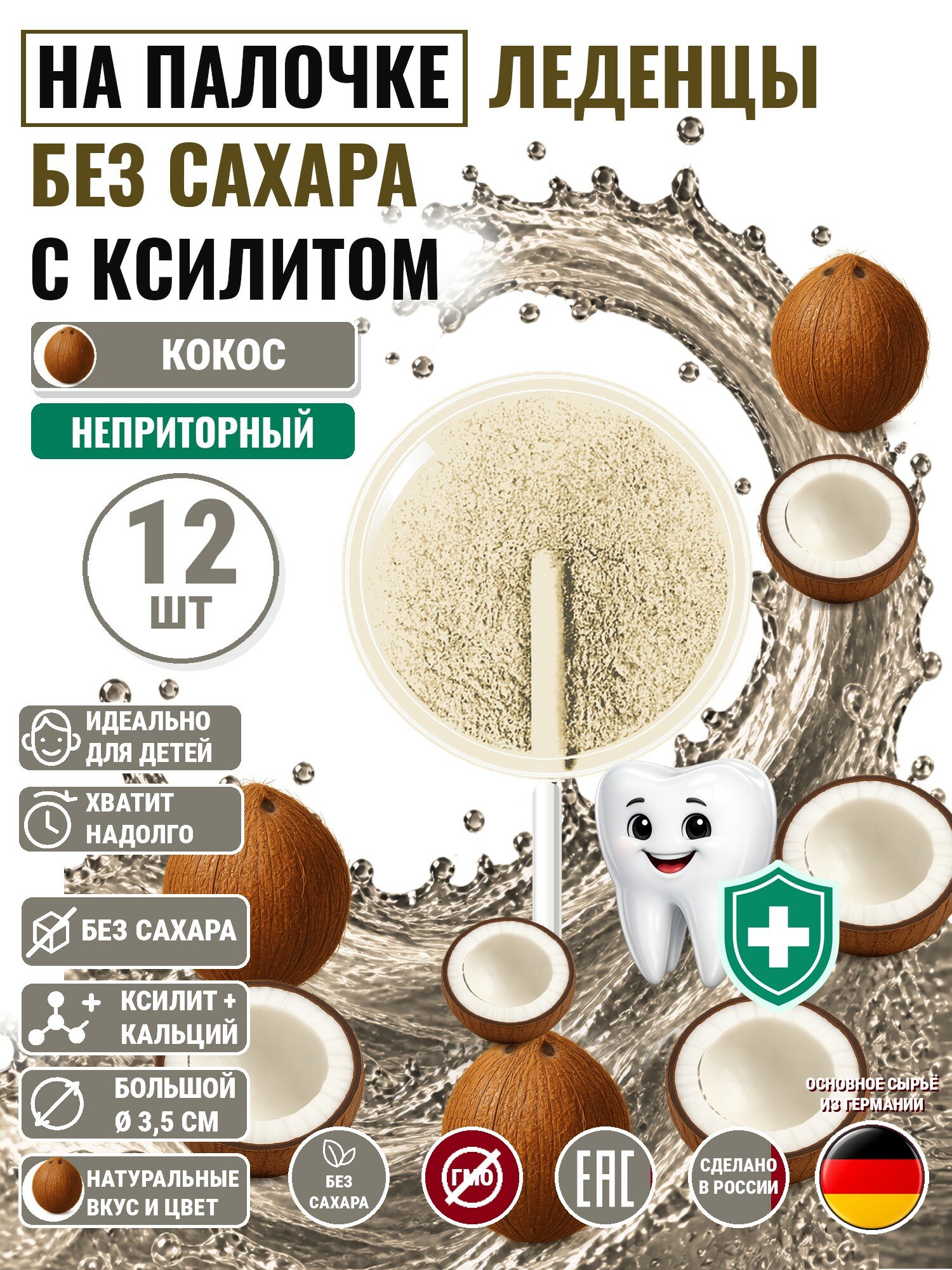 Леденцы на палочке с ксилитом без сахара Есин кокос: 12шт