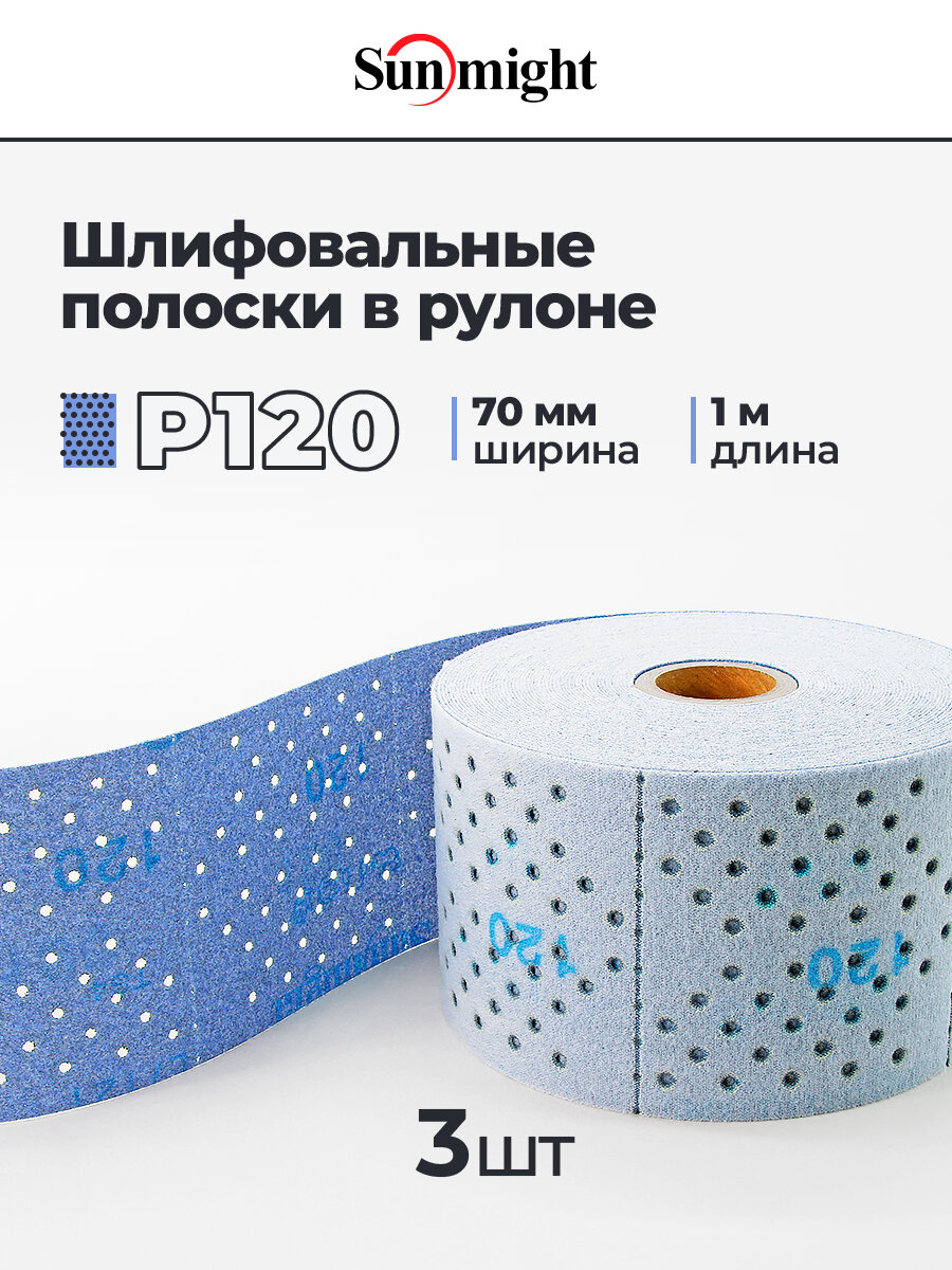 SUNMIGHT Шлифовальные полоски в рулоне P120 70 мм х 1 м - 3 м/наб
