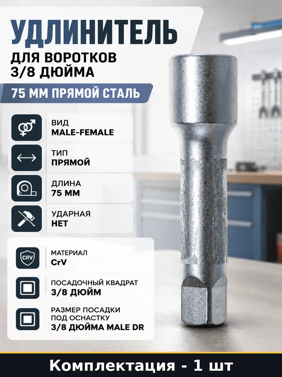 Удлинитель для воротков 3/8 дюйма 75 мм прямой сталь