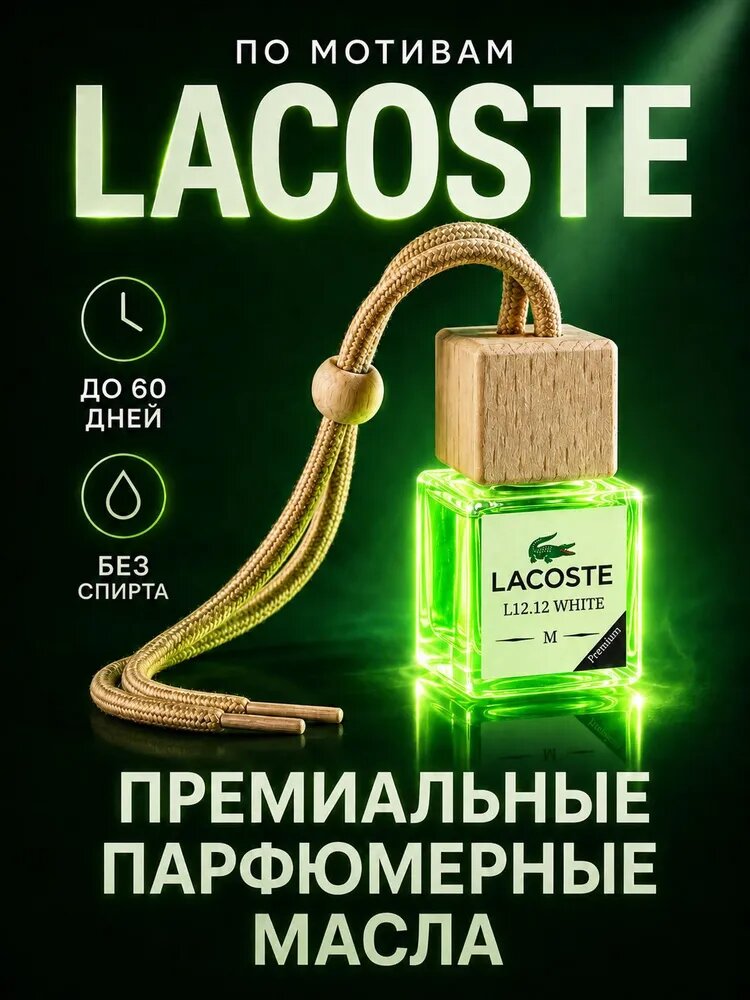 Ароматизатор для автомобиля, LACOSTE L.12.12 White