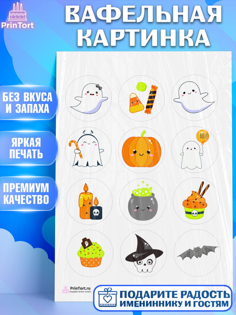 Вафельная картинка для торта Хэллоуин. Украшения для торта на Хэллоуин. Декор для выпечки PrinTort