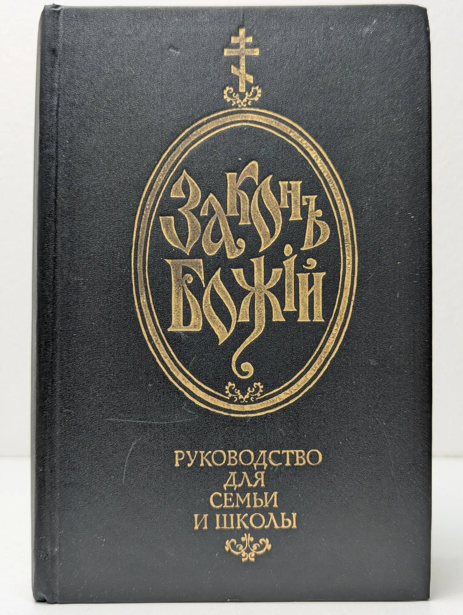 Закон Божий. Руководство для семьи школы Сборник 1991