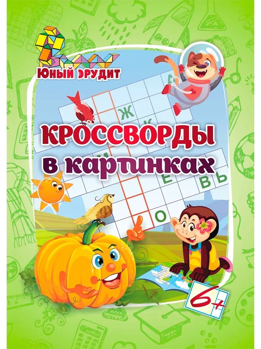 Эрудит. Кроссворды в картинках: для детей 6 лет