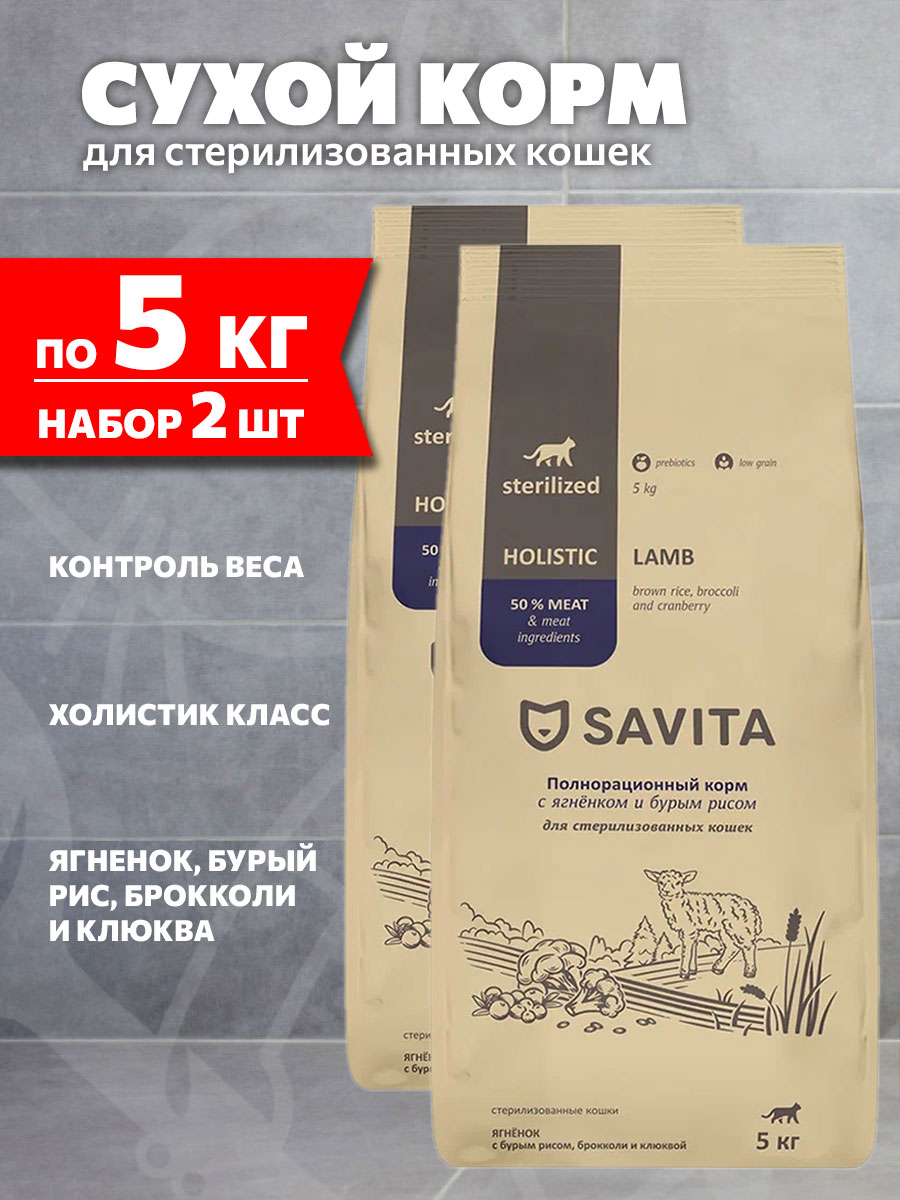 Корм сухой Savita Sterilised Cats Lamb низкозерновой для кастрированных котов и стерилизованных кошек, ягненок, бурый рис, брокколи, клюква, 5 кг 2 шт