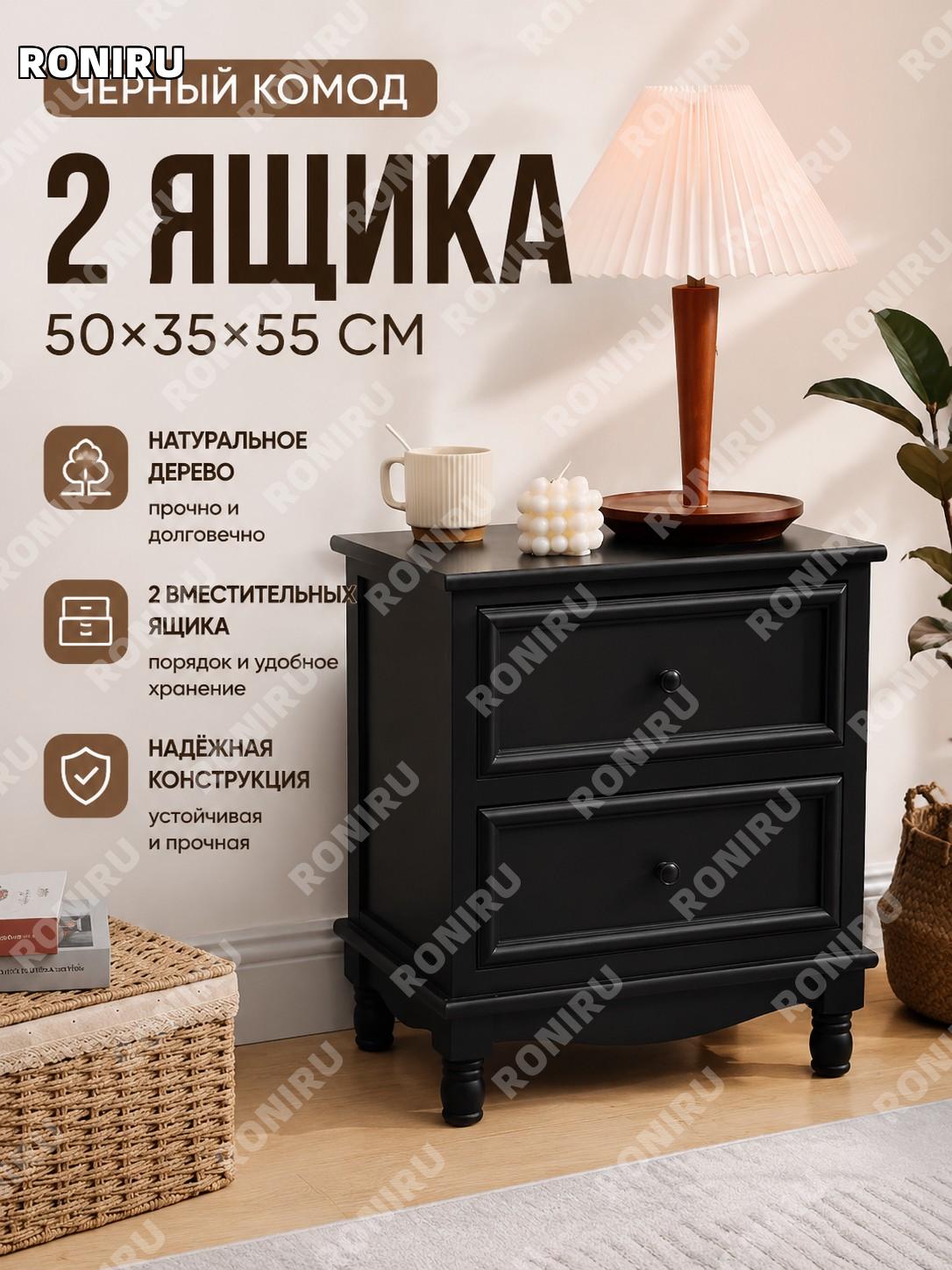 Комод с ящиками черный 2 ящика 50×35×55 см, тумба для спальни и гостиной, шкафчик для хранения у стены для дома