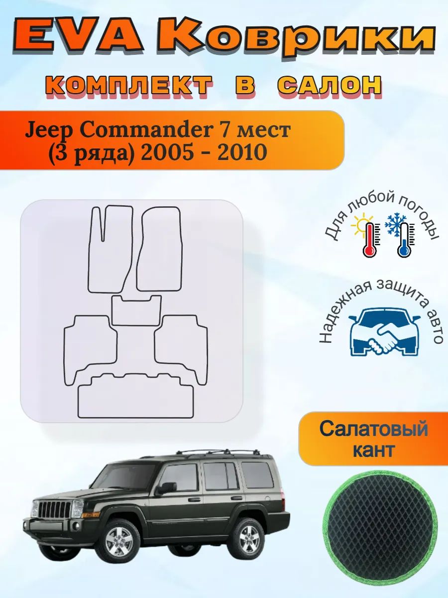 EVA коврики Jeep Commander 7 мест 2005 - 2010 Коммандер