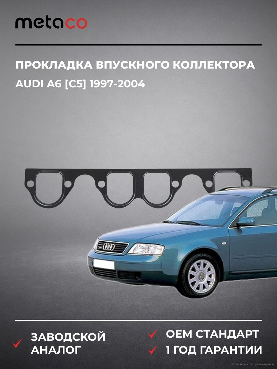 Прокладка впускного коллектора METACO 2090528 Ауди A6 [C5] Audi A6 [C5] 1997-2004