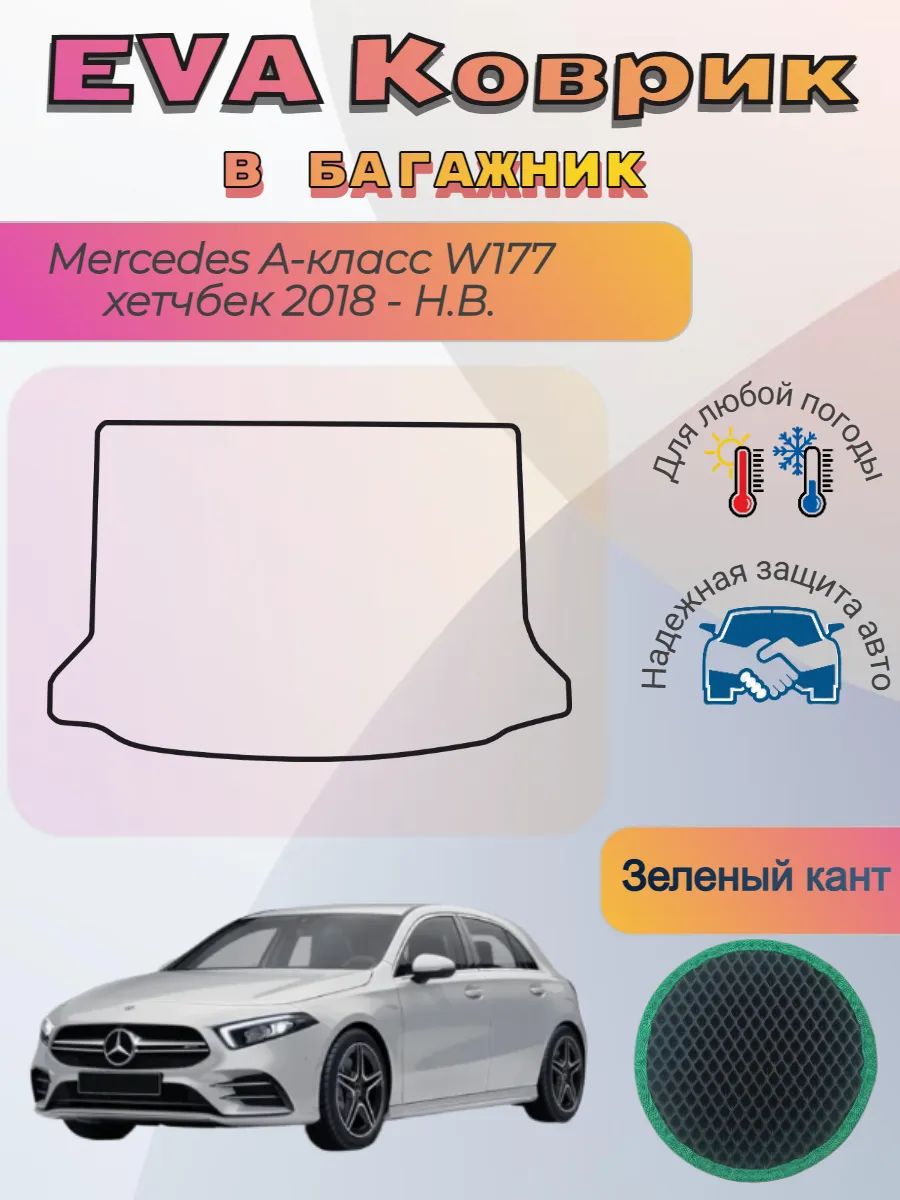 EVA коврик в багажник Mercedes W177 хетч 2018-Н. В. Мерседес