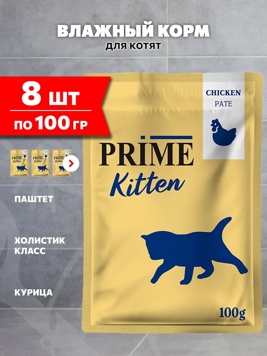 Корм влажный Prime Meat Kitten для котят, паштет, курица, 100 г 8 шт