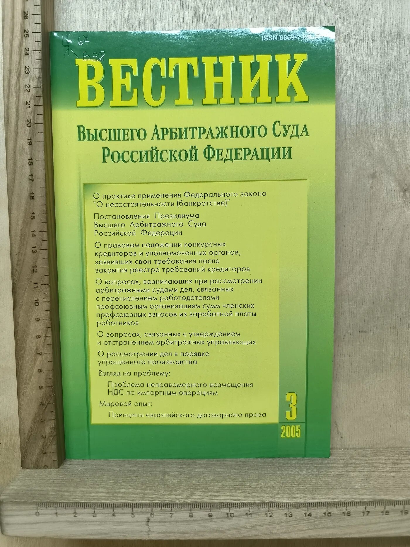 Вестник Высшего Арбитражного Суда Российской Федерации №3/2005