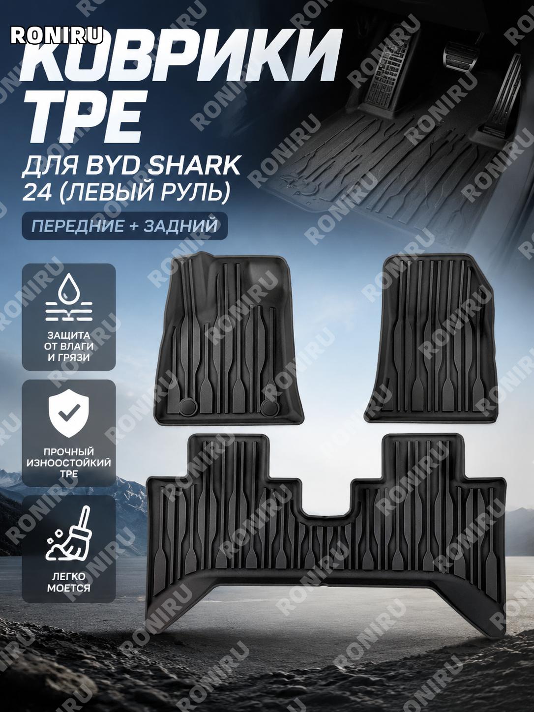 Коврик для салона BYD SHARK 24, однослойный TPE W240013010 для зарубежной леворульной версии пикапа автомобильный