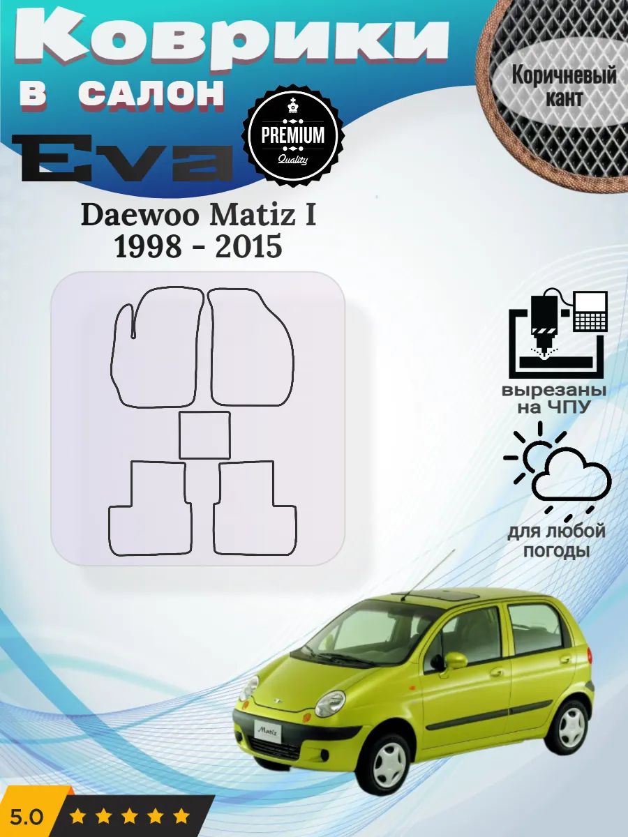 Eva Эва коврики Daewoo Matiz I 1998 - 2015