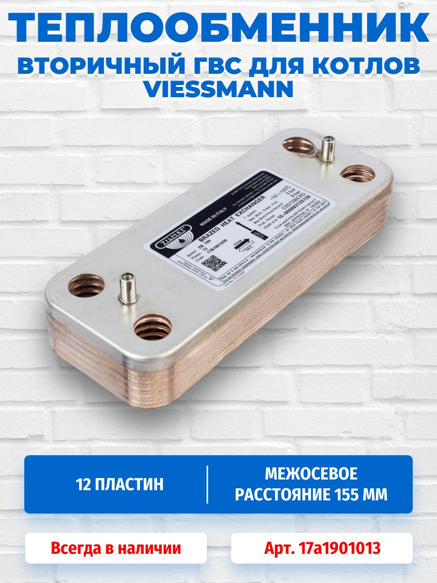 Теплообменник вторичный ГВС Zilmet 12 пластин для котлов Viessmann 17a1901013