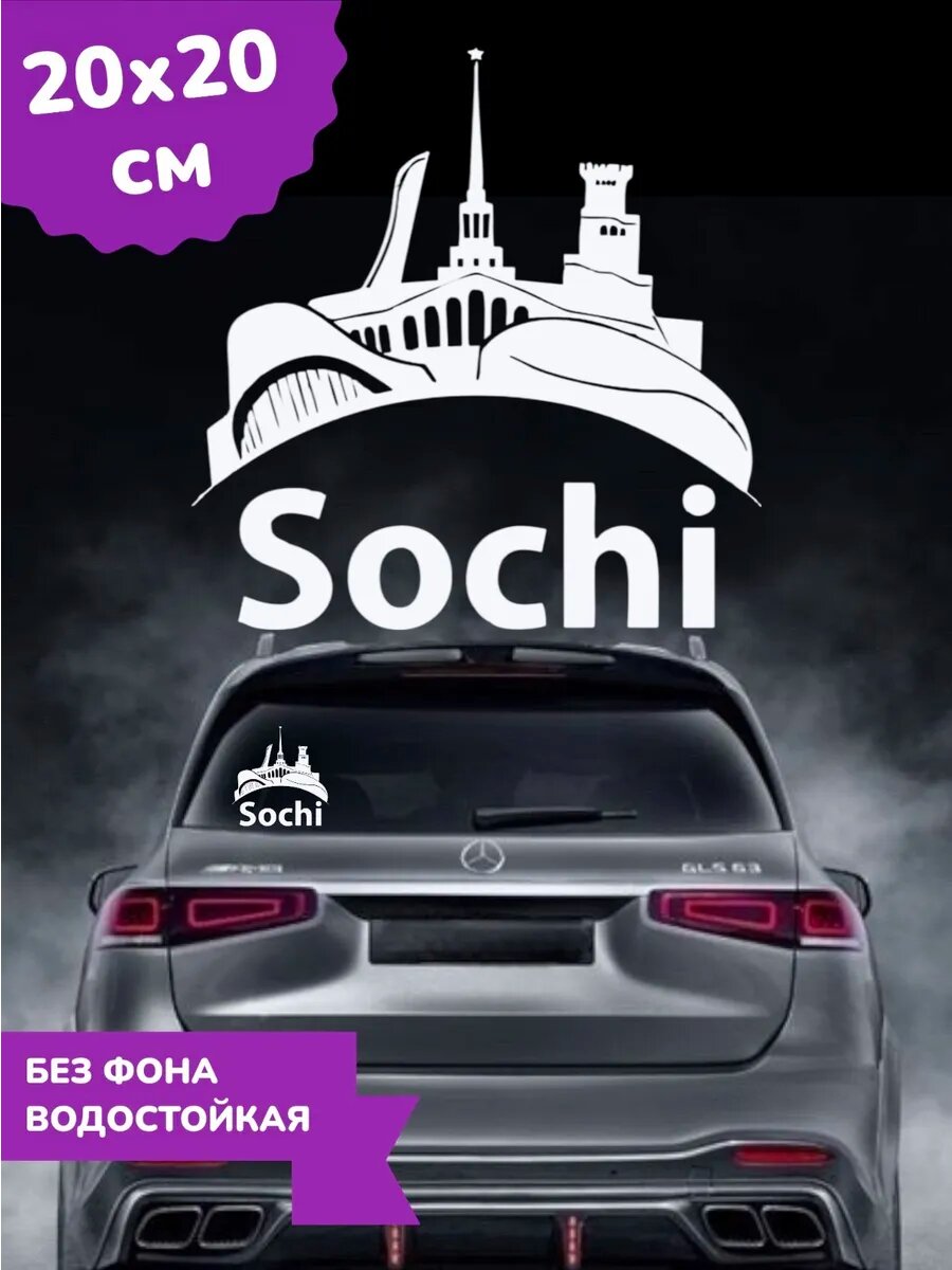 Наклейка на авто сочи 20Х20 см