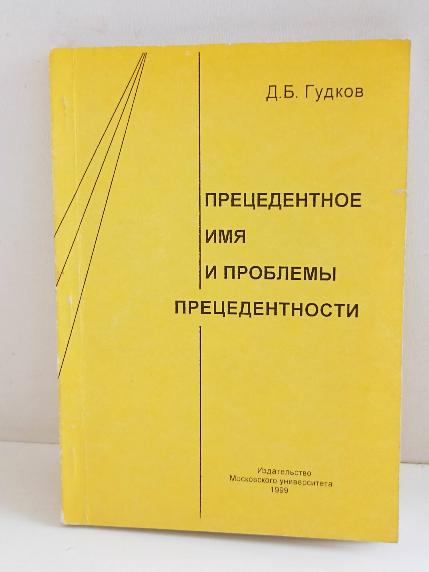 Д. Б. Гудков. Прецедентное имя и проблемы прецедентности. Б/У