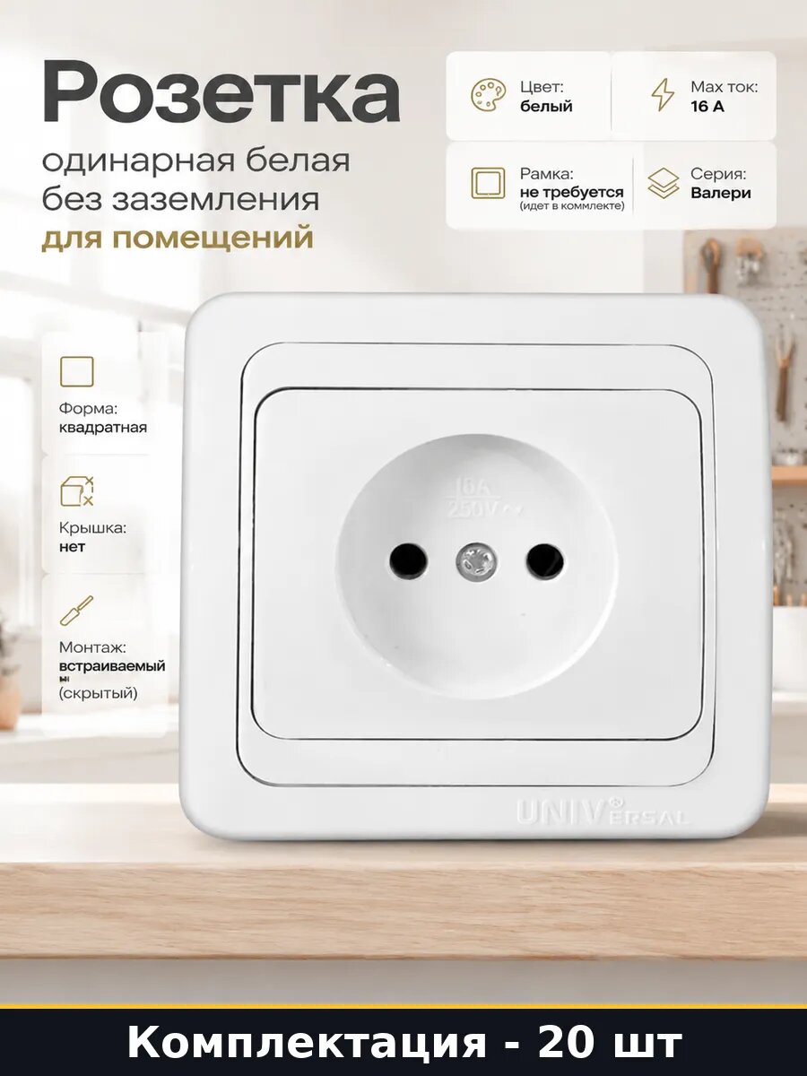 Розетка скрытый монтаж 16А белая ABS пластик одинарная 20 шт