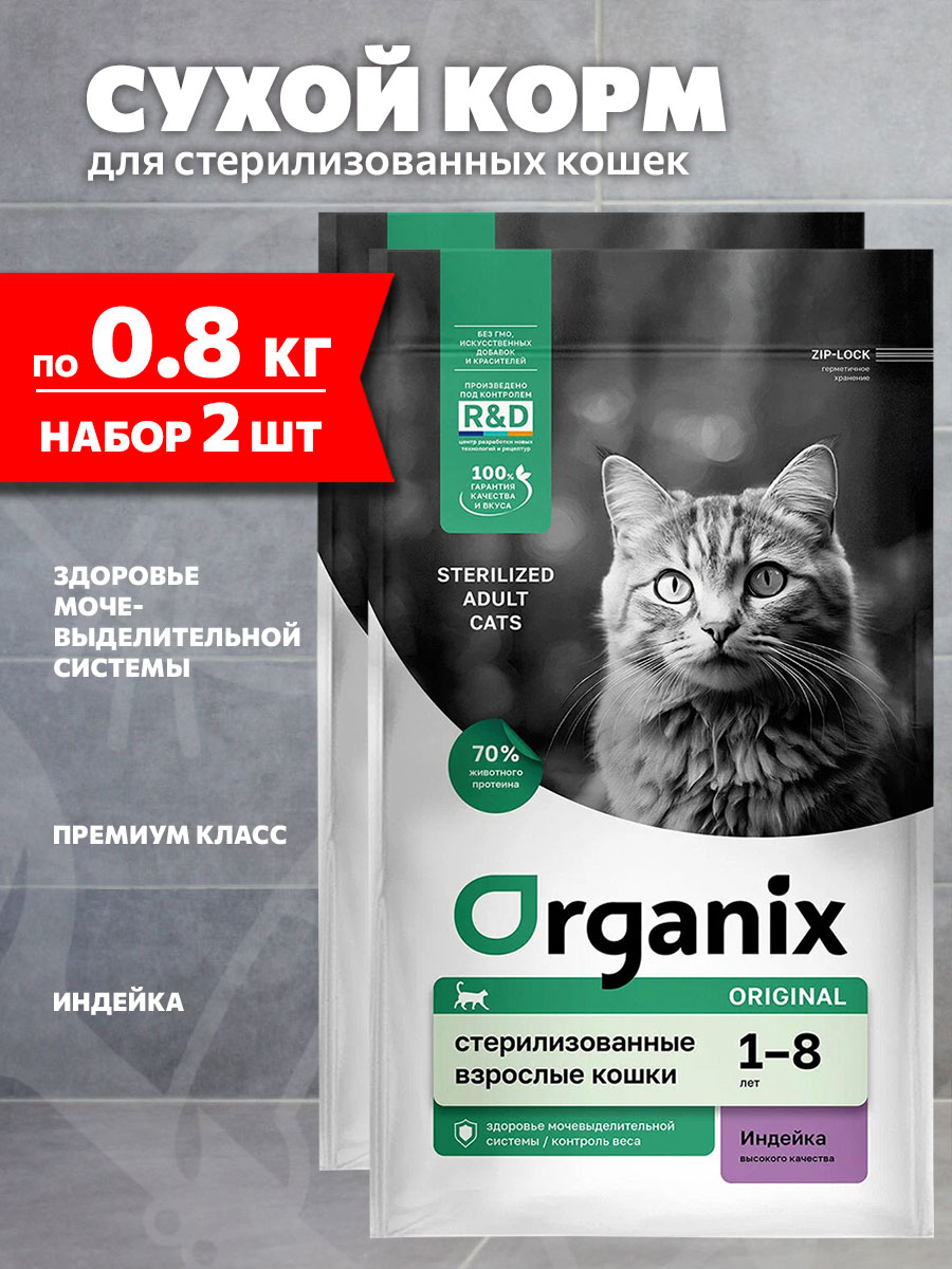 Корм сухой Organix Original Adult Cat Sterilized для взрослых кастрированных, стерилизованных кошек, индейка, 800 г 2 шт