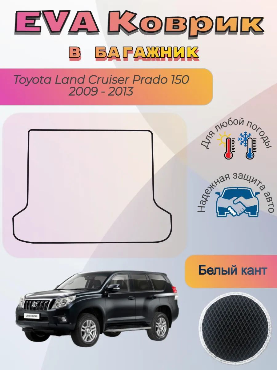 EVA коврик в багажник Toyota Land Cruiser Prado 150 дорест