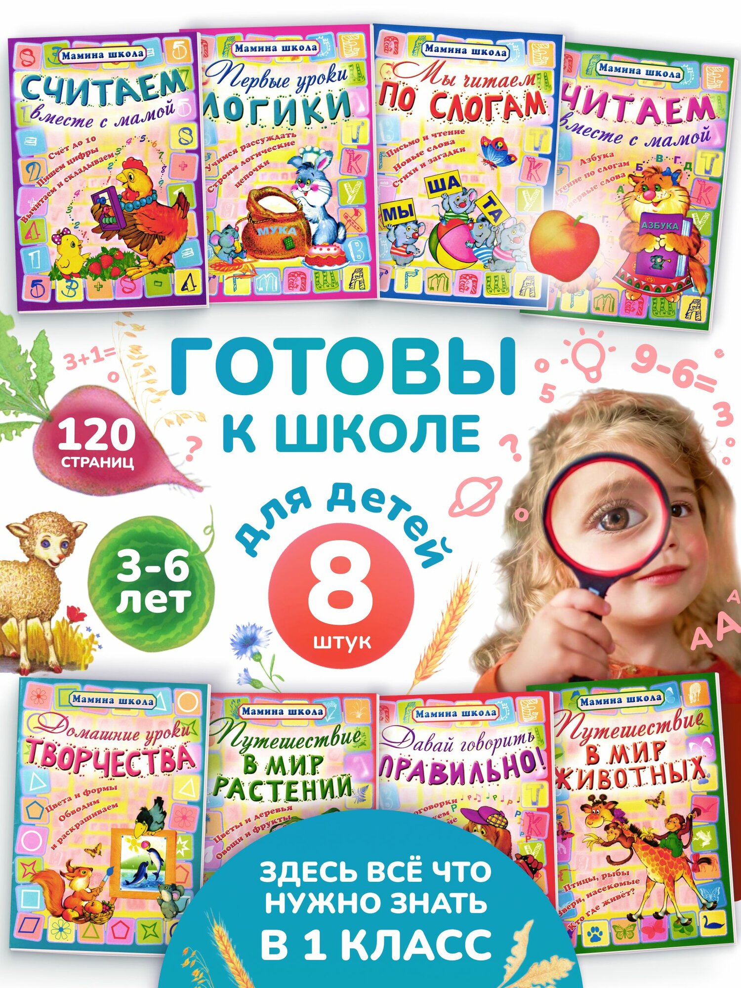 Дошкольное развитие. Набор развивающих книг для детей Мамина Школа. 8 книг для детей 3-6 лет