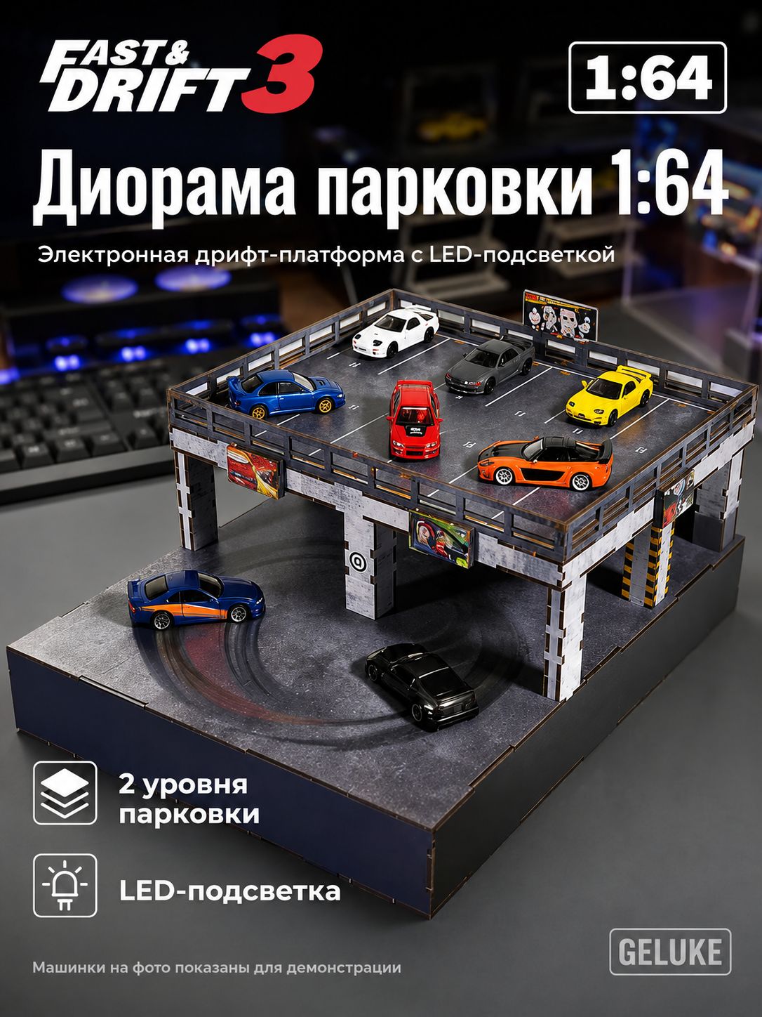 Парковка для машинок 1:64, электронная дрифт платформа с LED подсветкой, диорама для коллекционных автомоделей