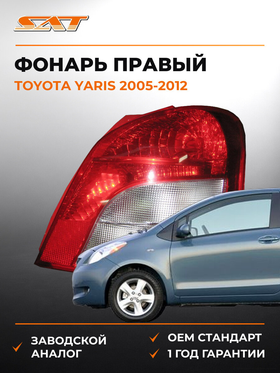 Фонарь правый задний в крыло SAT ST21219P3R Тойота Ярис Toyota Yaris 2005-2012