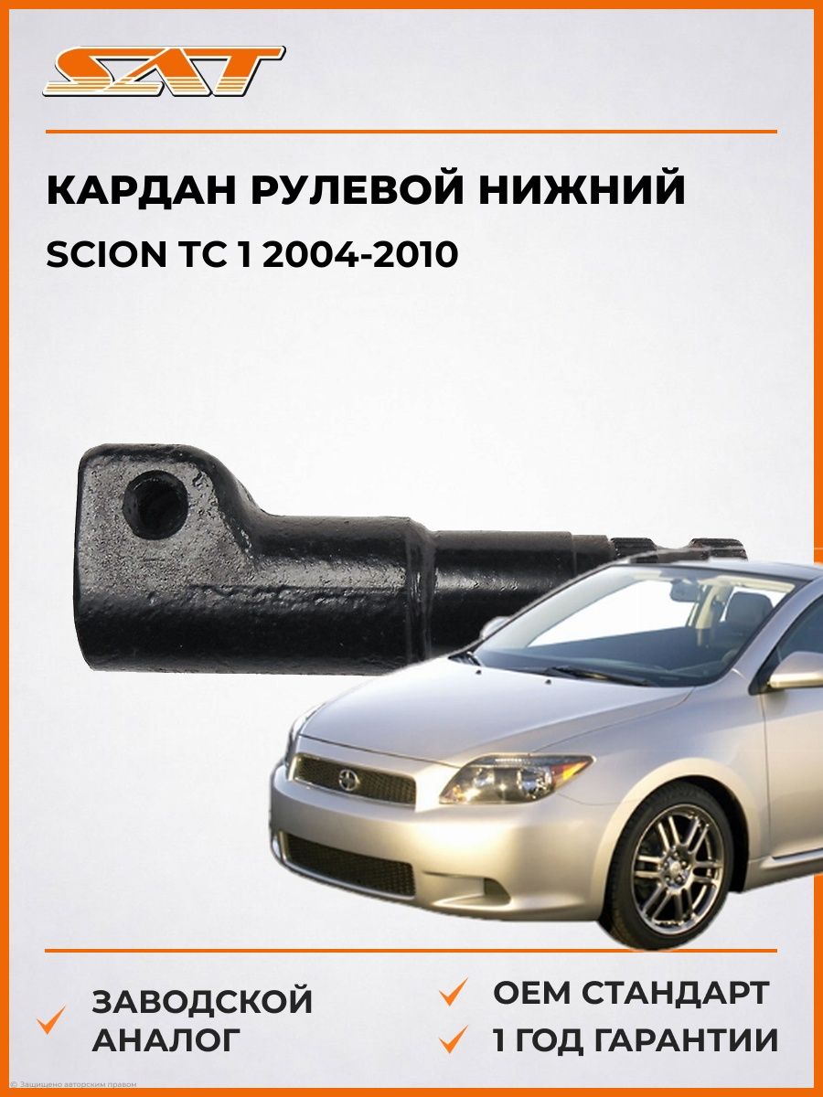Кардан рулевой нижний SAT ST4522112291 Сион Scion tC 1 2004-2010